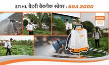 SGA 2000 स्प्रेयर - 12V बैटरी और 8 घंटे रन टाइम के साथ दमदार प्रदर्शन