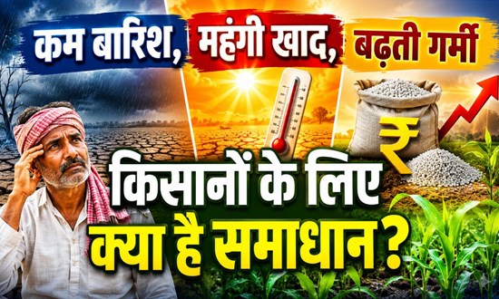 कम बारिश, महंगी खाद और बढ़ती गर्मी: किसानों के लिए क्या है समाधान?