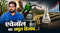 एथेनॉल का अधूरा हिसाब: ऊर्जा सुरक्षा की कीमत कौन चुका रहा है?