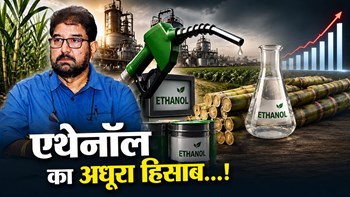 एथेनॉल का अधूरा हिसाब: ऊर्जा सुरक्षा की कीमत कौन चुका रहा है?