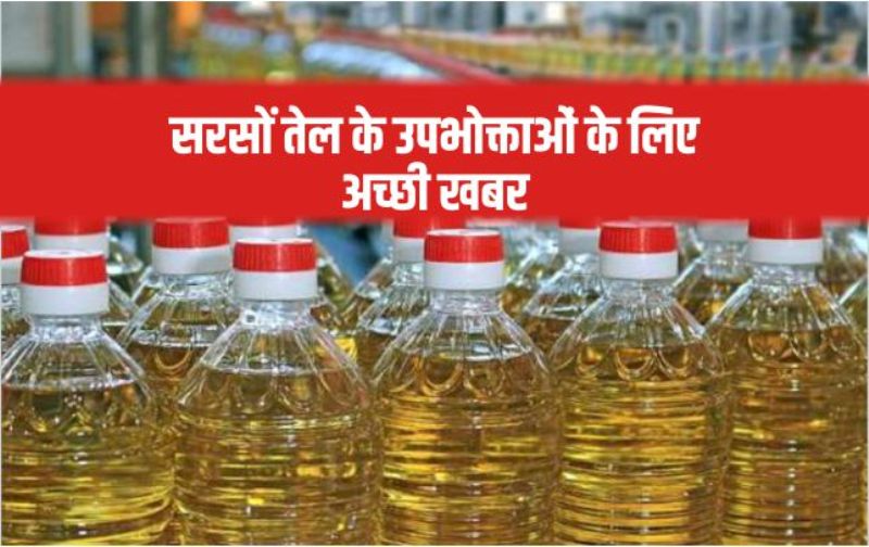 Mustard Oil पर लगी ब्लेंडिंग की रोक हटी, अब सस्ता बिकेगा तेल