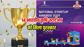 National Startup Awards 2022:  14 भारतीय कृषि-स्टार्टअप ने लहराया अपने जीत का परचम 