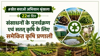 संसाधनों के पुनर्चक्रण एवं सतत् कृषि के लिए समेकित कृषि प्रणाली 